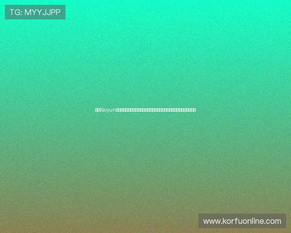 开云Kaiyun网站登录入口最新版本更新内容，了解平台优化升级带来的新功能和新体验