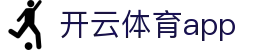 开云体育app - (中国)香港开云体育app科技有限责任公司欢迎您娱乐体验 开云体育app - (中国)香港开云体育app科技有限责任公司欢迎您娱乐体验